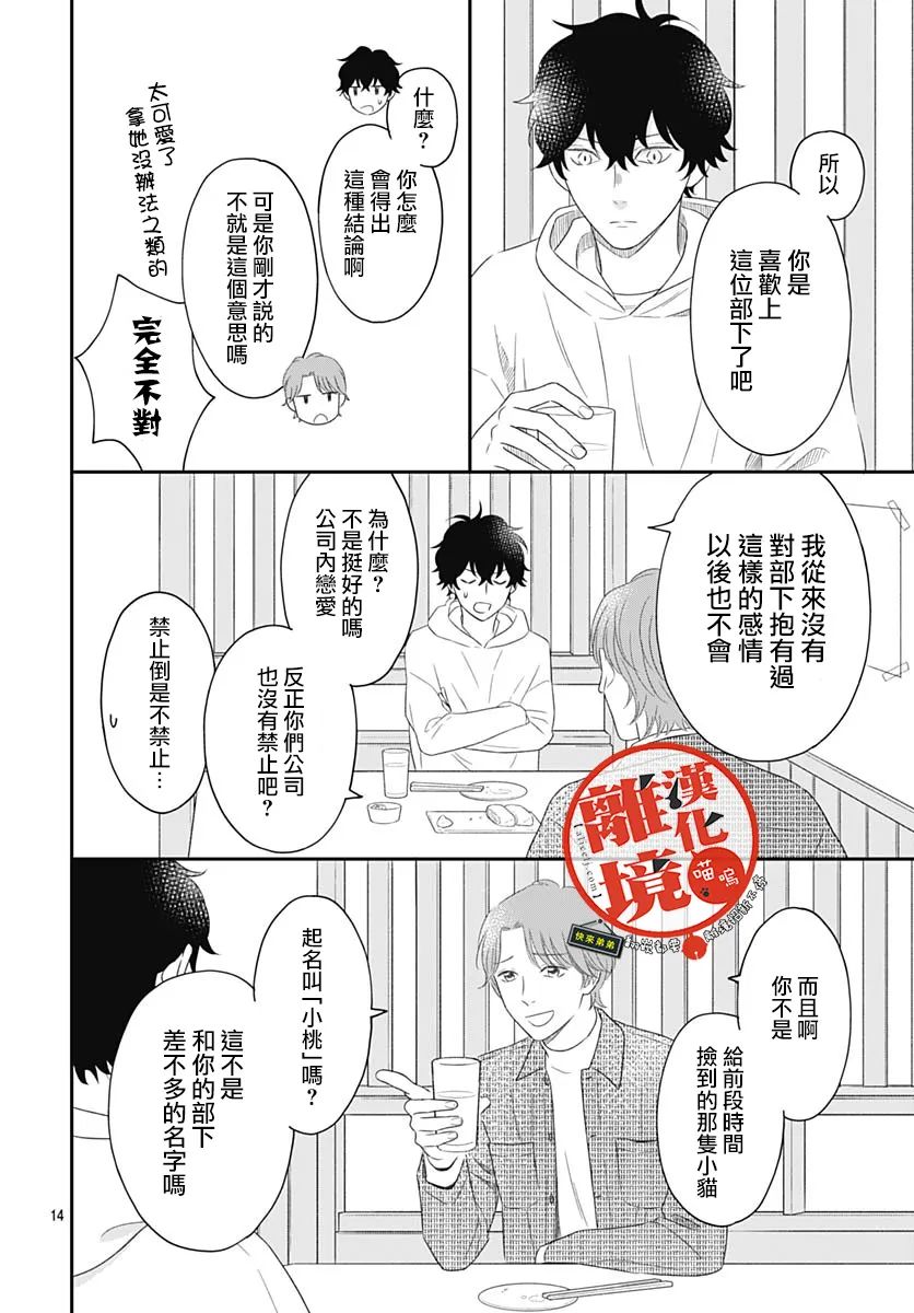 《完全喵话饲养～被一脸凶相的上司宠爱著～》漫画最新章节第3话免费下拉式在线观看章节第【14】张图片