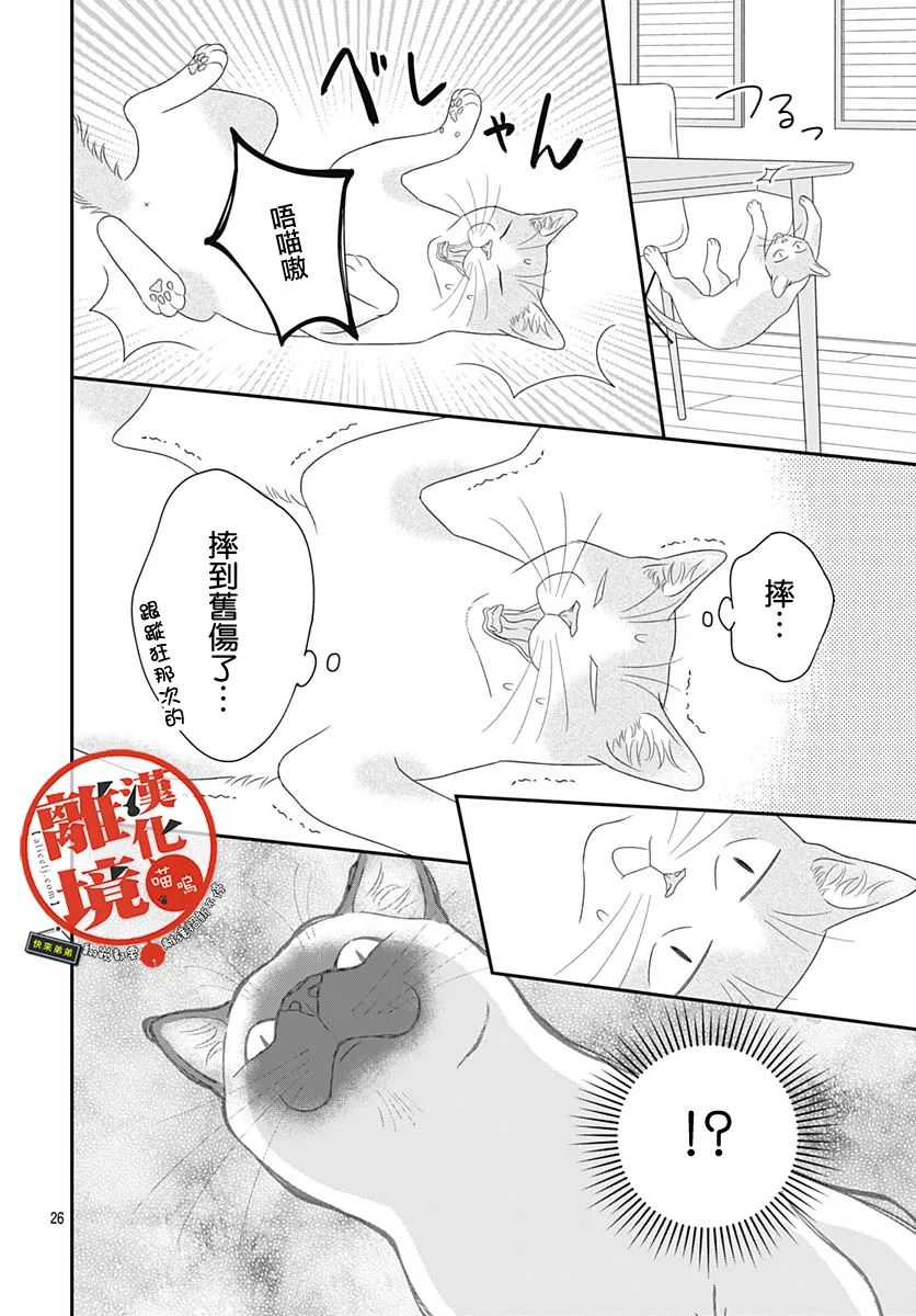 《完全喵话饲养～被一脸凶相的上司宠爱著～》漫画最新章节第9话免费下拉式在线观看章节第【26】张图片