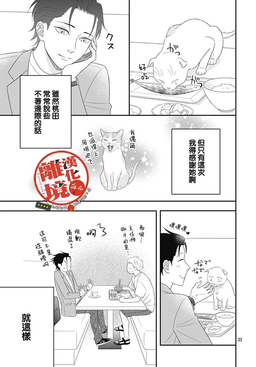 《完全喵话饲养～被一脸凶相的上司宠爱著～》漫画最新章节第8话免费下拉式在线观看章节第【23】张图片