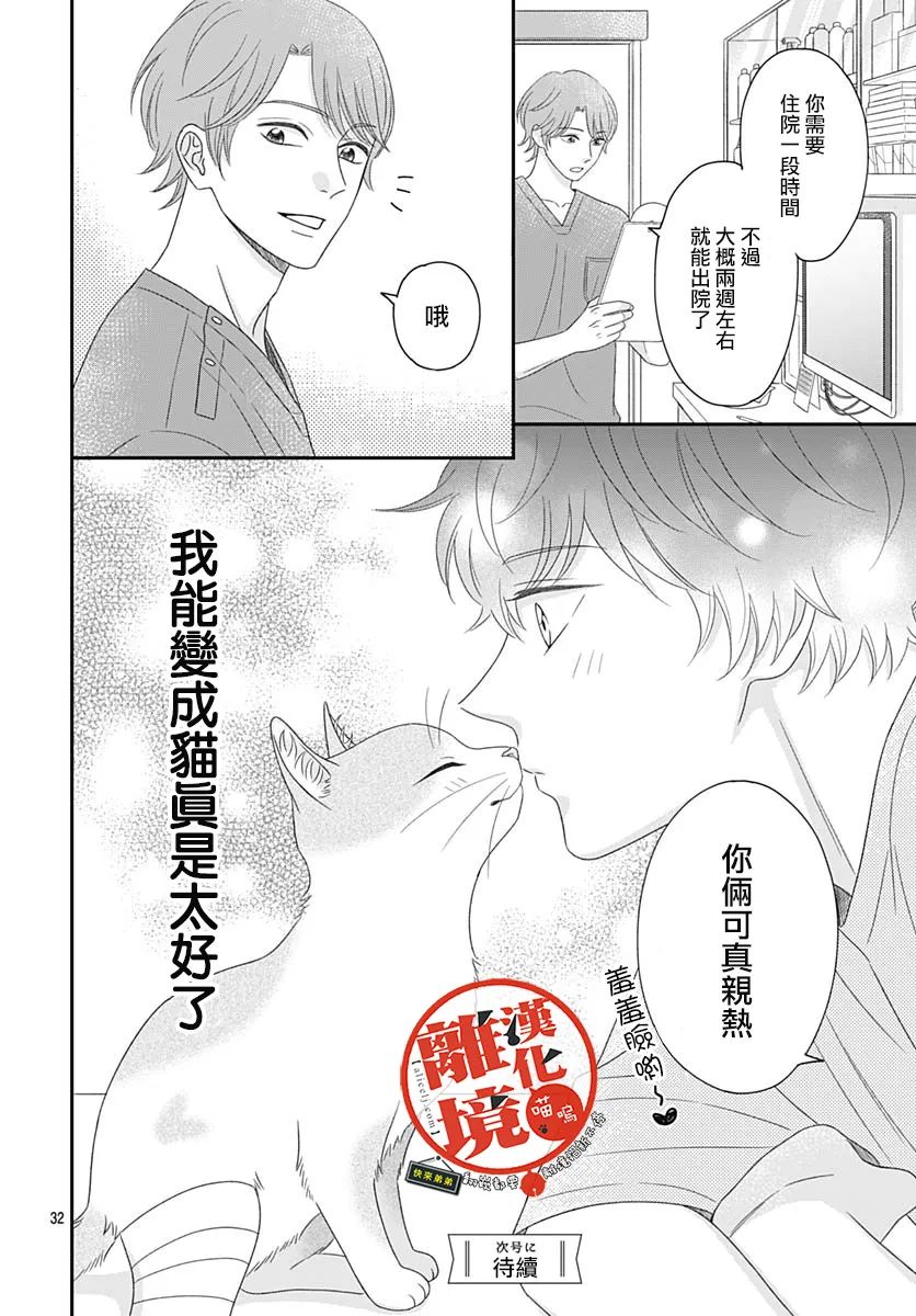 《完全喵话饲养～被一脸凶相的上司宠爱著～》漫画最新章节第7话免费下拉式在线观看章节第【32】张图片