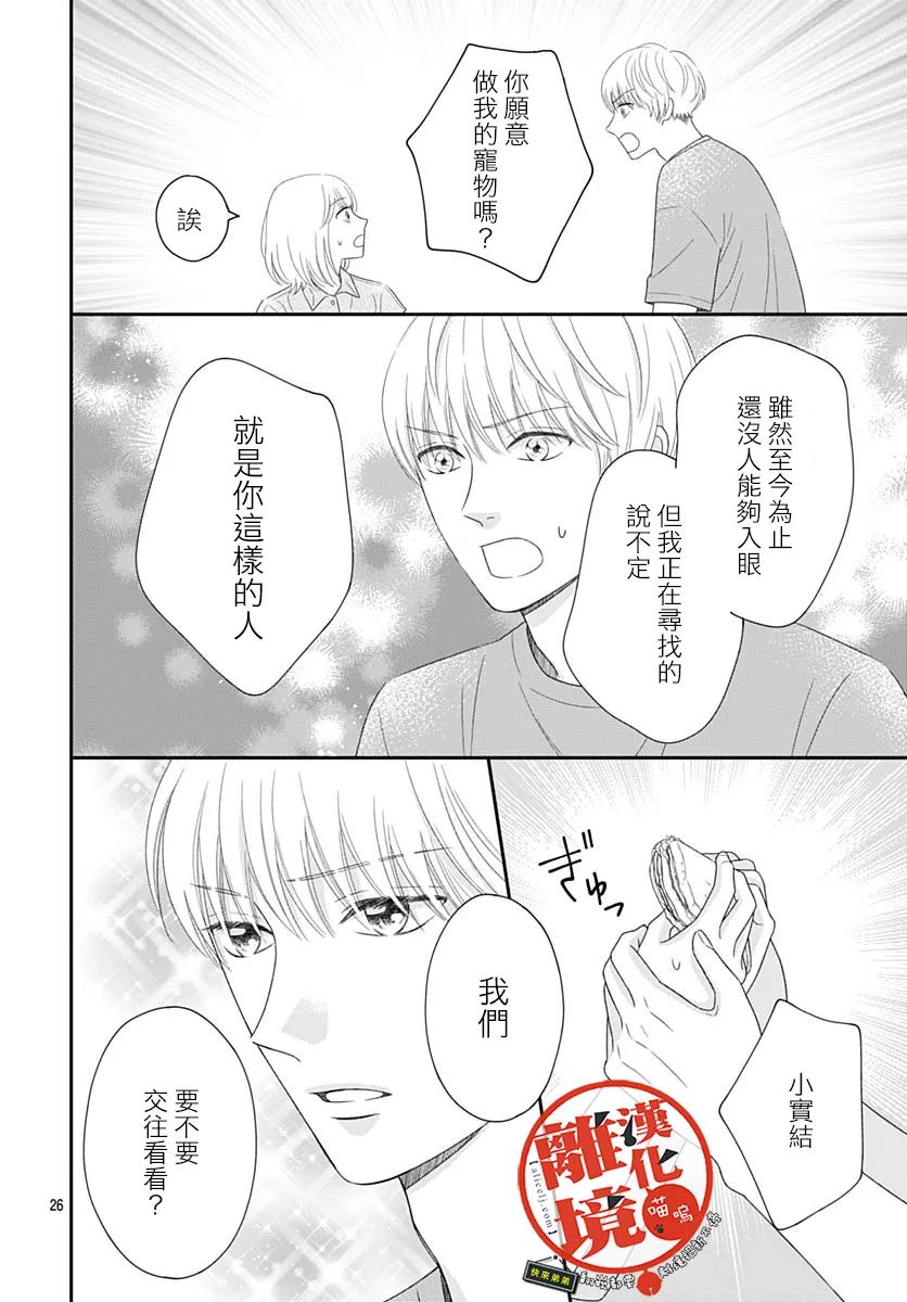 《完全喵话饲养～被一脸凶相的上司宠爱著～》漫画最新章节第6话免费下拉式在线观看章节第【26】张图片