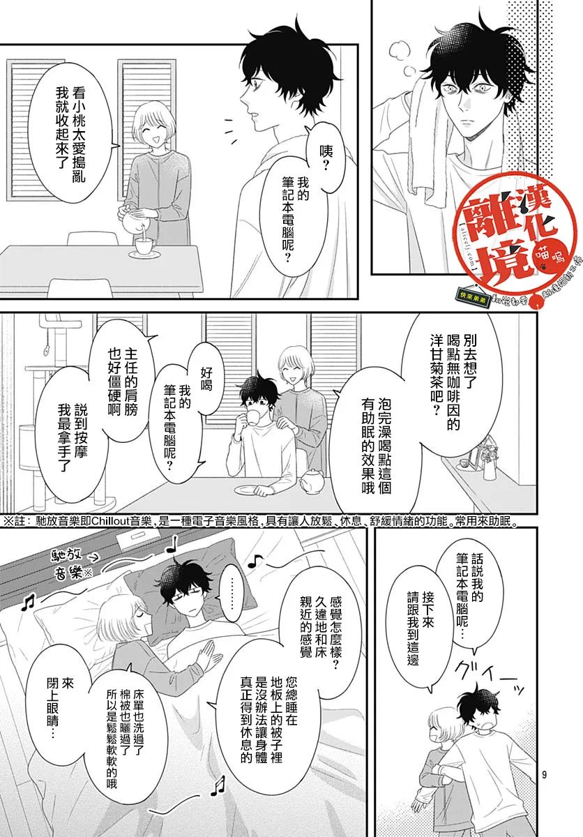 《完全喵话饲养～被一脸凶相的上司宠爱著～》漫画最新章节第19话免费下拉式在线观看章节第【9】张图片
