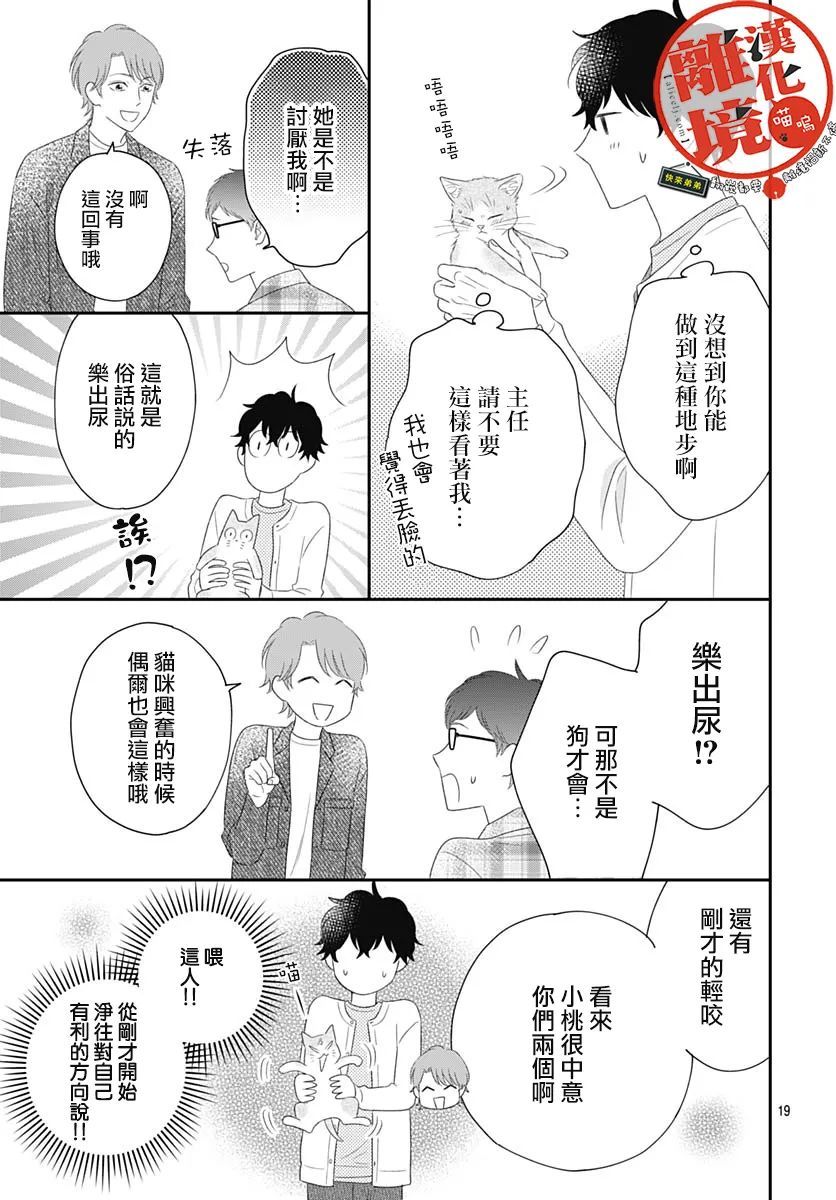 《完全喵话饲养～被一脸凶相的上司宠爱著～》漫画最新章节第4话免费下拉式在线观看章节第【19】张图片