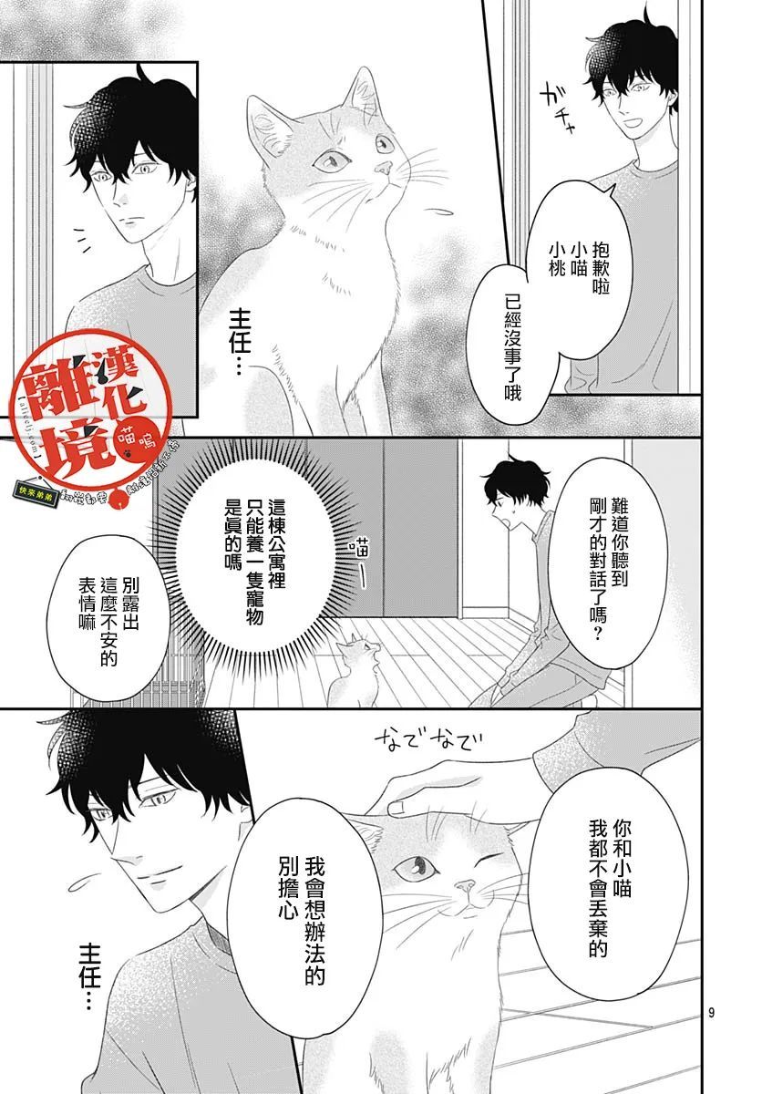 《完全喵话饲养～被一脸凶相的上司宠爱著～》漫画最新章节第4话免费下拉式在线观看章节第【9】张图片