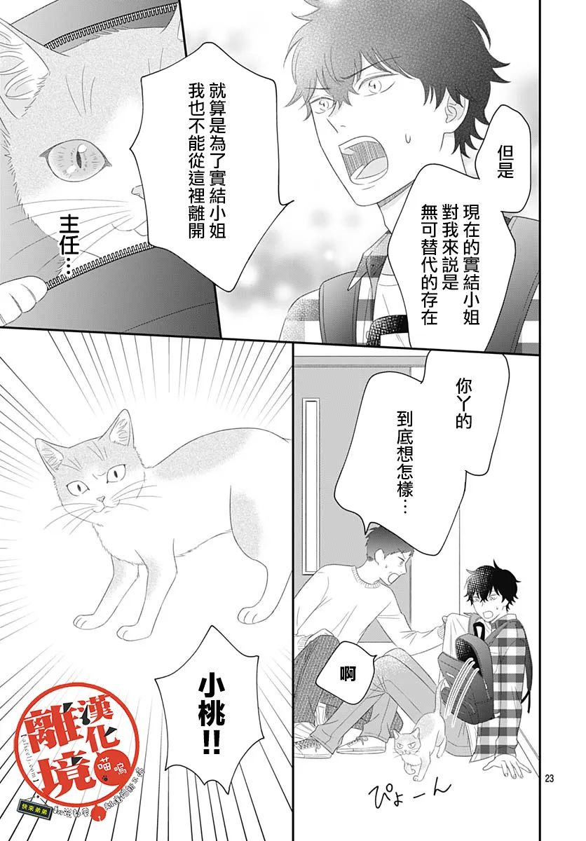 《完全喵话饲养～被一脸凶相的上司宠爱著～》漫画最新章节第5话免费下拉式在线观看章节第【23】张图片