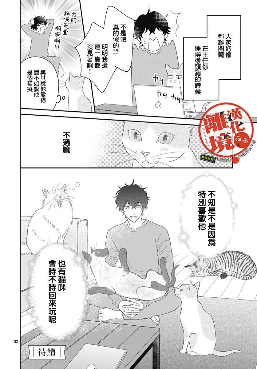 《完全喵话饲养～被一脸凶相的上司宠爱著～》漫画最新章节第9话免费下拉式在线观看章节第【32】张图片