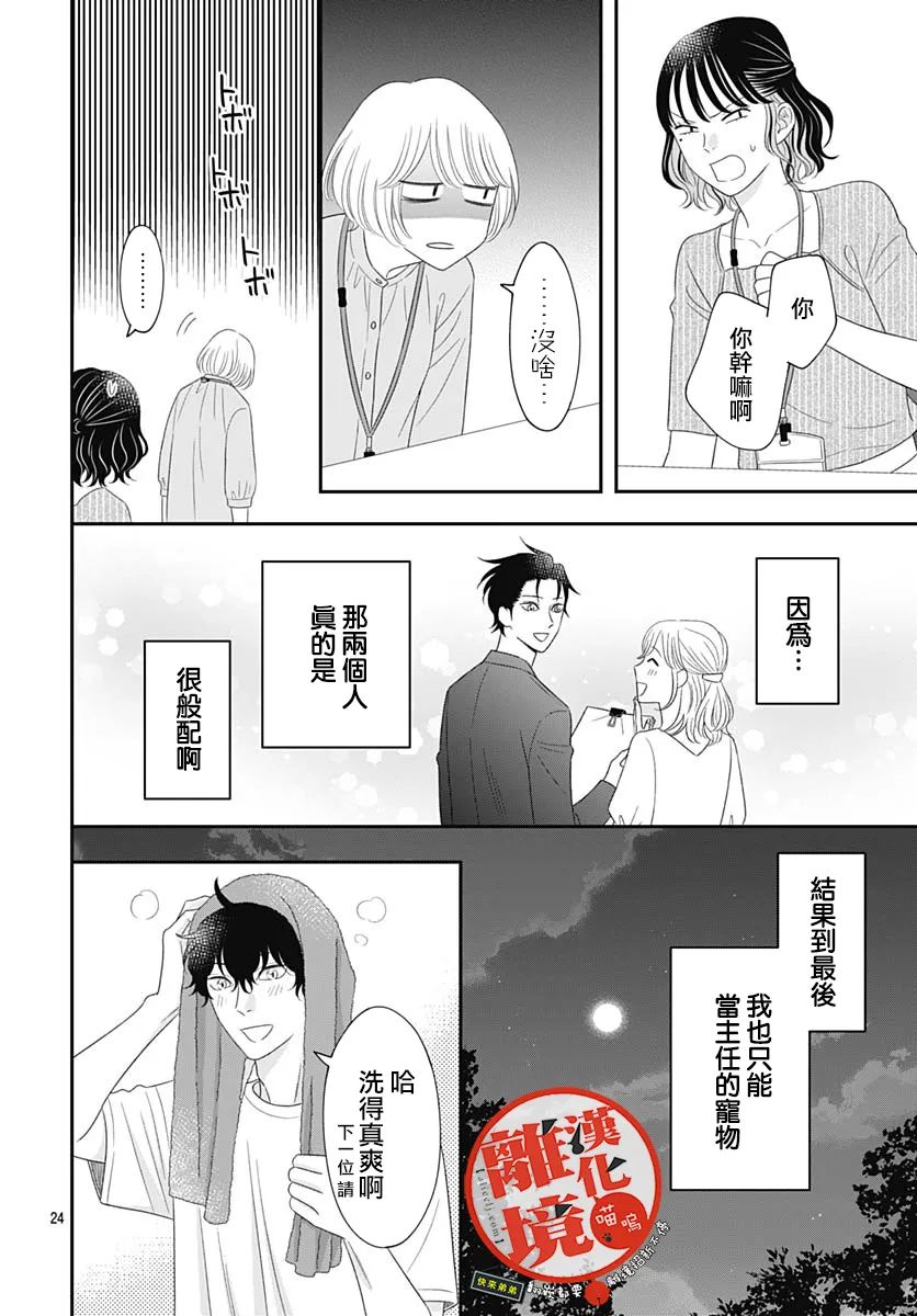 《完全喵话饲养～被一脸凶相的上司宠爱著～》漫画最新章节第16话免费下拉式在线观看章节第【24】张图片