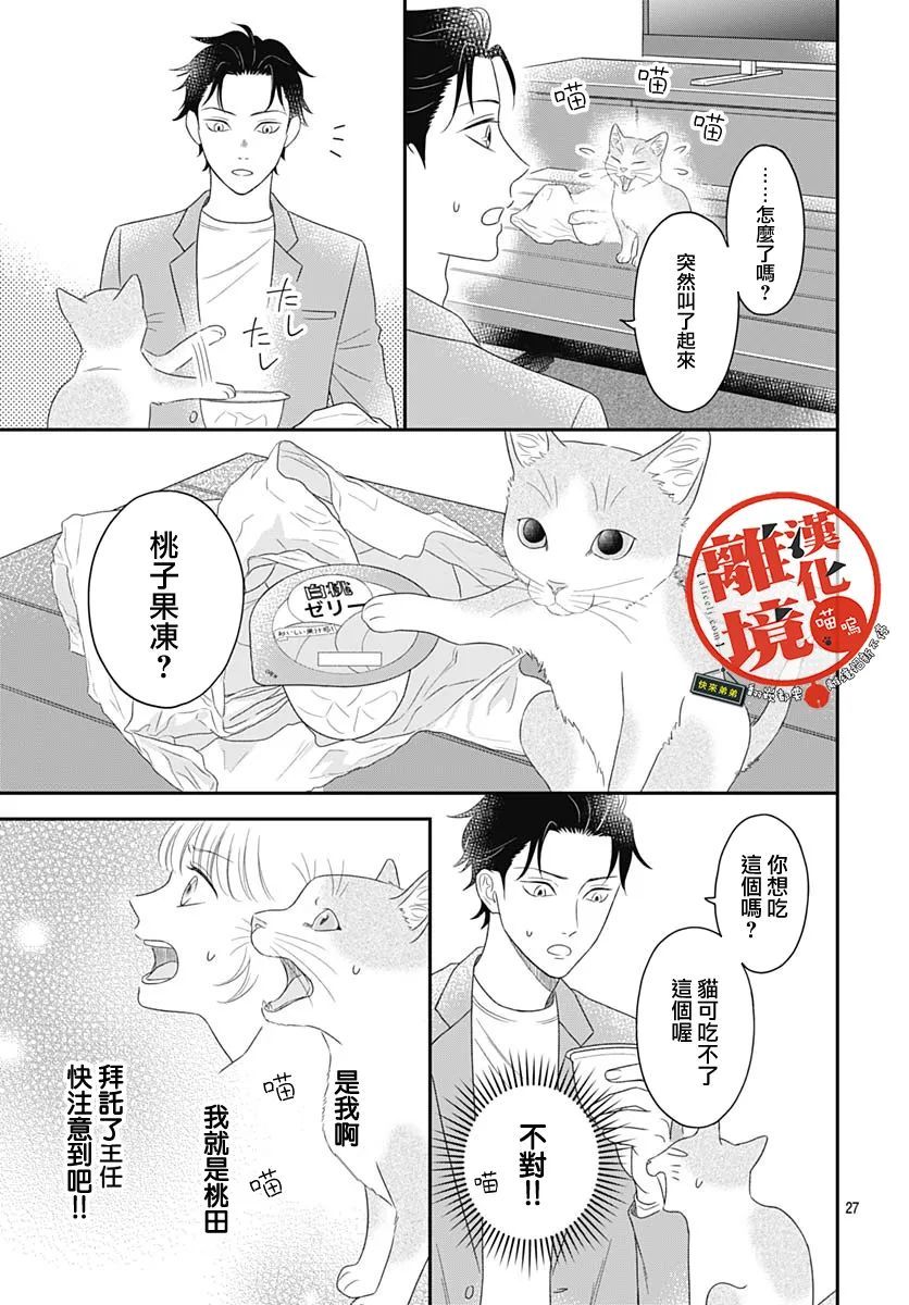 《完全喵话饲养～被一脸凶相的上司宠爱著～》漫画最新章节第2话免费下拉式在线观看章节第【27】张图片