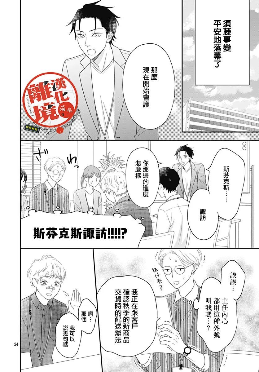 《完全喵话饲养～被一脸凶相的上司宠爱著～》漫画最新章节第8话免费下拉式在线观看章节第【24】张图片