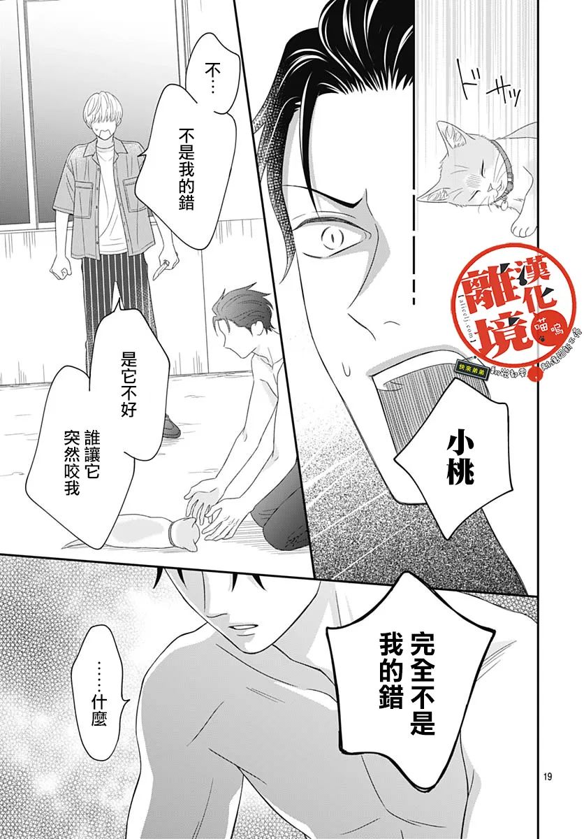 《完全喵话饲养～被一脸凶相的上司宠爱著～》漫画最新章节第7话免费下拉式在线观看章节第【19】张图片