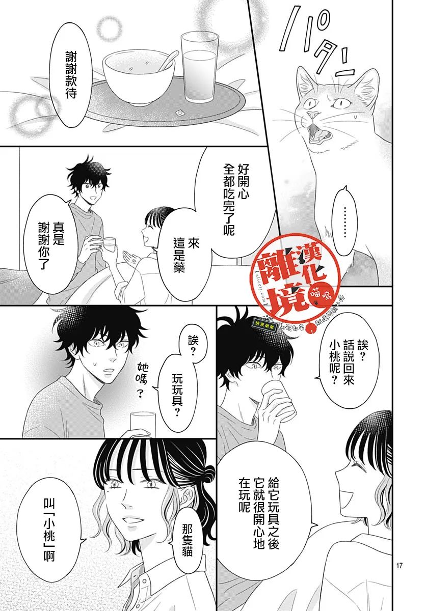 《完全喵话饲养～被一脸凶相的上司宠爱著～》漫画最新章节第10话免费下拉式在线观看章节第【17】张图片