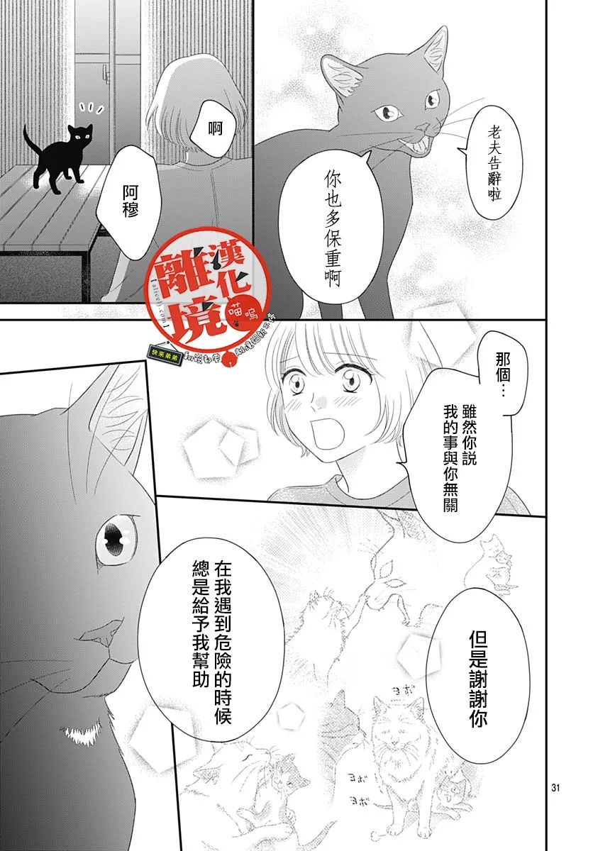 《完全喵话饲养～被一脸凶相的上司宠爱著～》漫画最新章节第19话免费下拉式在线观看章节第【31】张图片
