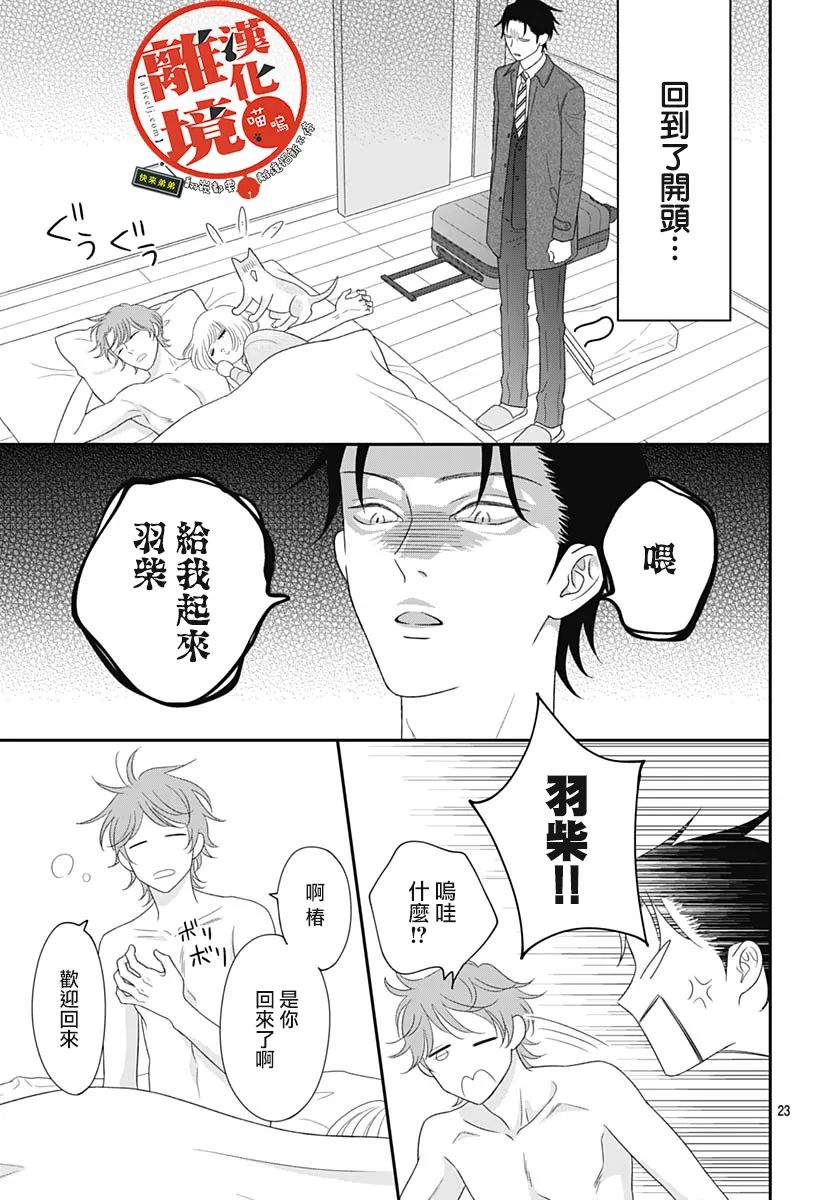 《完全喵话饲养～被一脸凶相的上司宠爱著～》漫画最新章节第12话免费下拉式在线观看章节第【23】张图片