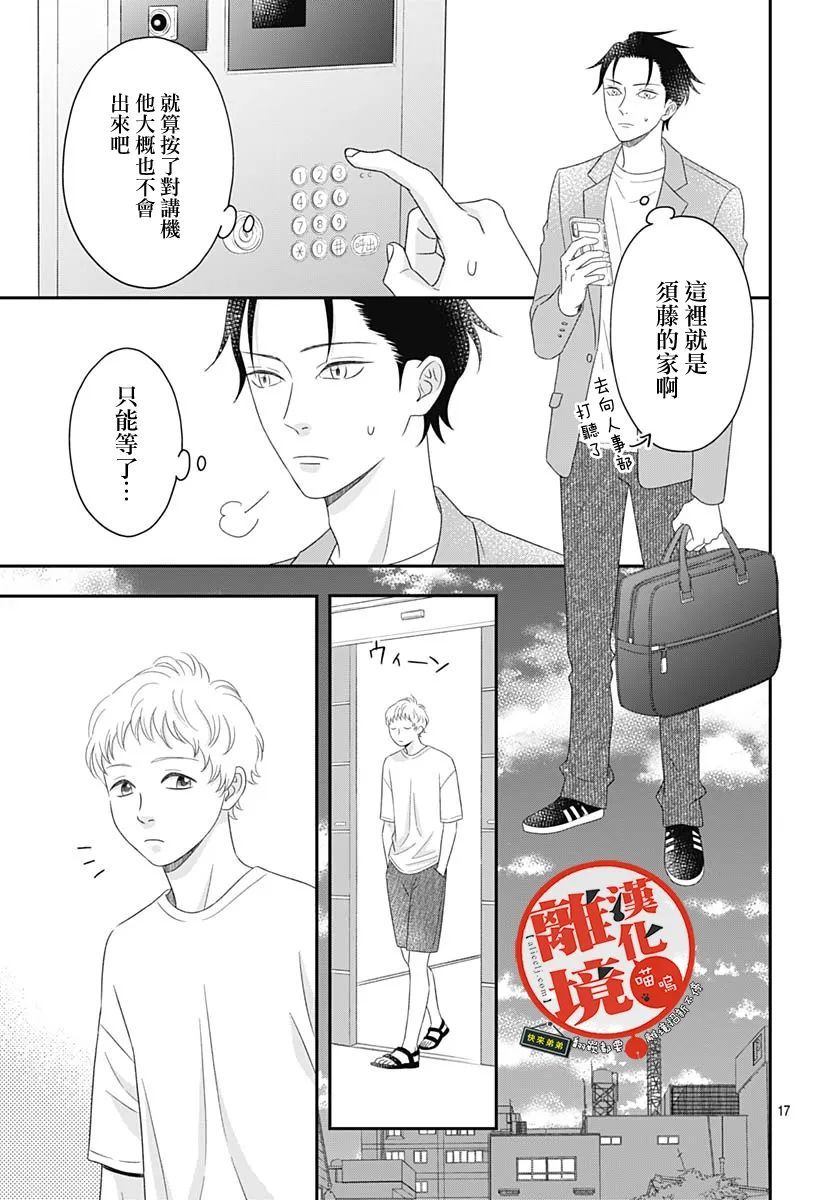 《完全喵话饲养～被一脸凶相的上司宠爱著～》漫画最新章节第8话免费下拉式在线观看章节第【17】张图片