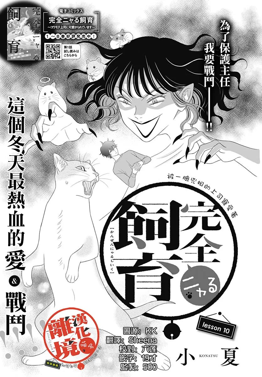 《完全喵话饲养～被一脸凶相的上司宠爱著～》漫画最新章节第10话免费下拉式在线观看章节第【1】张图片