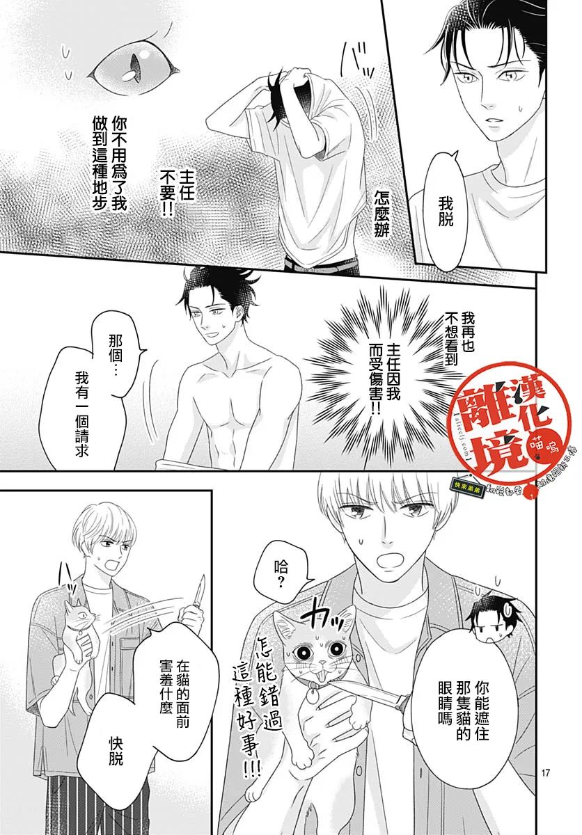 《完全喵话饲养～被一脸凶相的上司宠爱著～》漫画最新章节第7话免费下拉式在线观看章节第【17】张图片