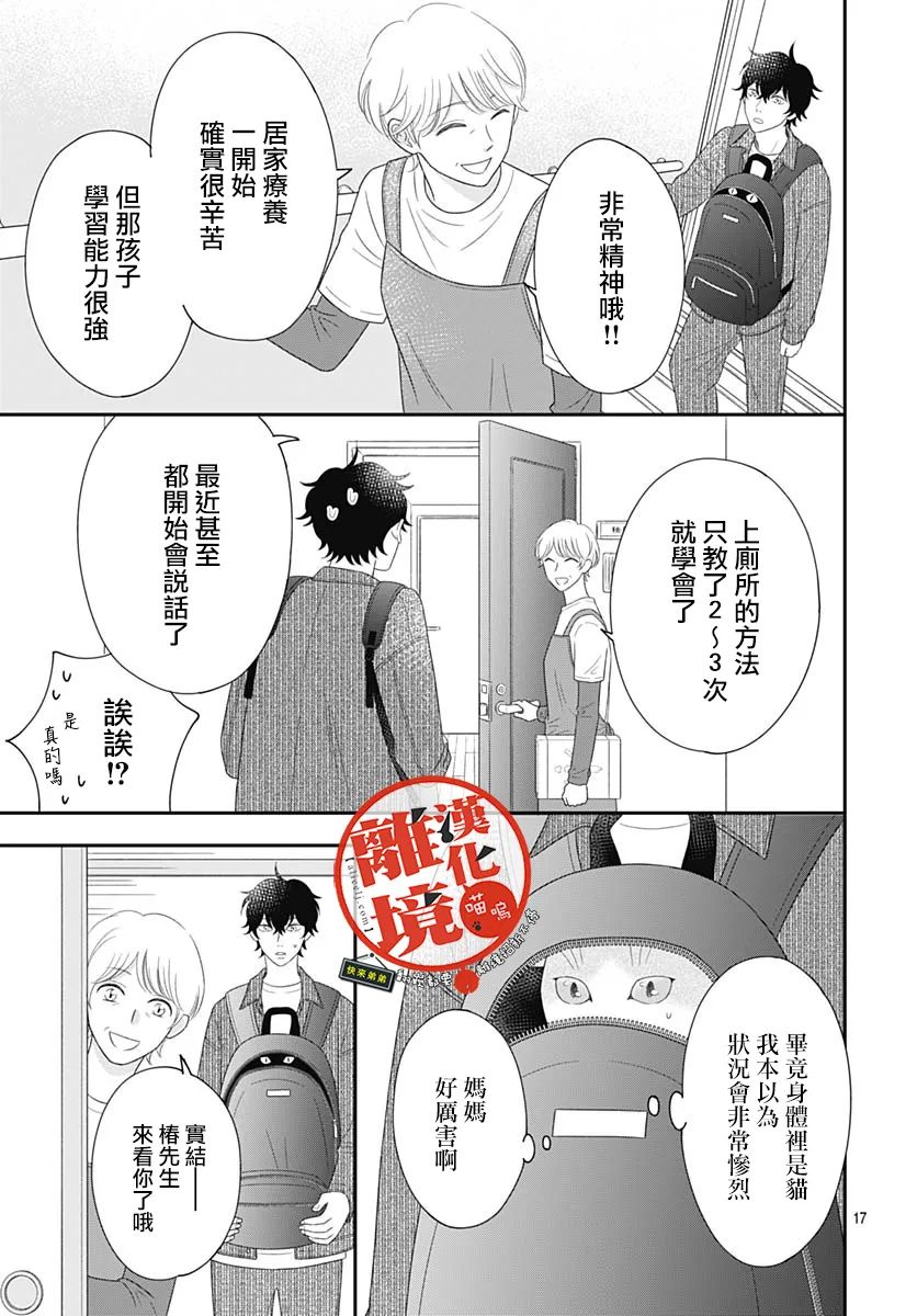 《完全喵话饲养～被一脸凶相的上司宠爱著～》漫画最新章节第11话免费下拉式在线观看章节第【17】张图片