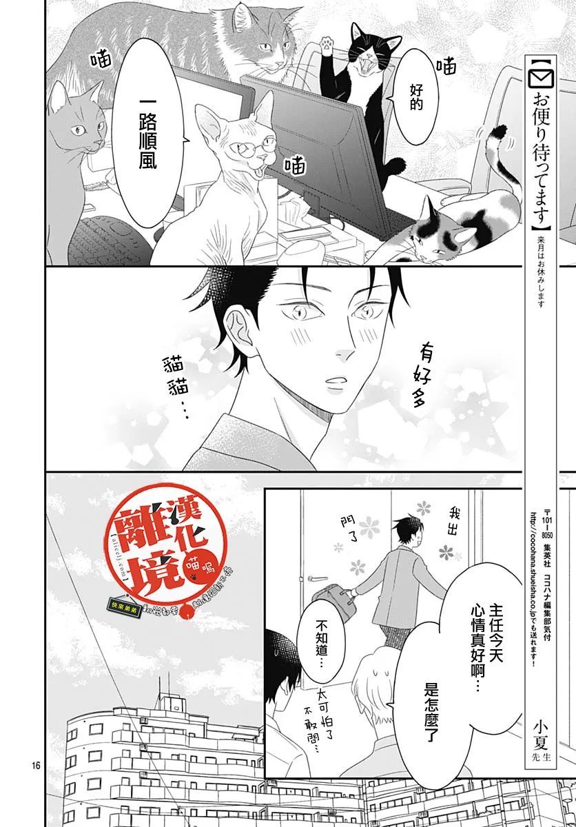 《完全喵话饲养～被一脸凶相的上司宠爱著～》漫画最新章节第8话免费下拉式在线观看章节第【16】张图片