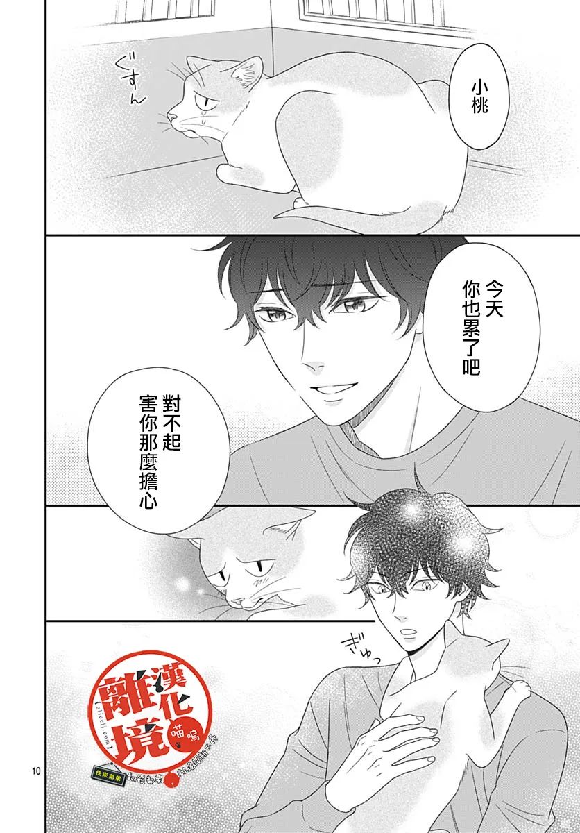 《完全喵话饲养～被一脸凶相的上司宠爱著～》漫画最新章节第11话免费下拉式在线观看章节第【10】张图片