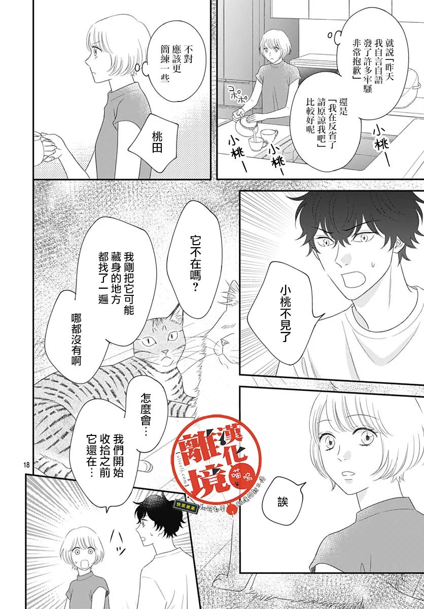 《完全喵话饲养～被一脸凶相的上司宠爱著～》漫画最新章节第17话免费下拉式在线观看章节第【18】张图片