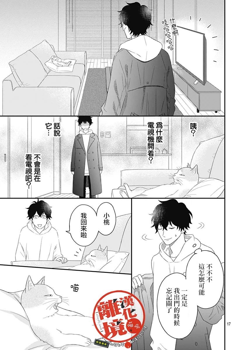 《完全喵话饲养～被一脸凶相的上司宠爱著～》漫画最新章节第3话免费下拉式在线观看章节第【17】张图片