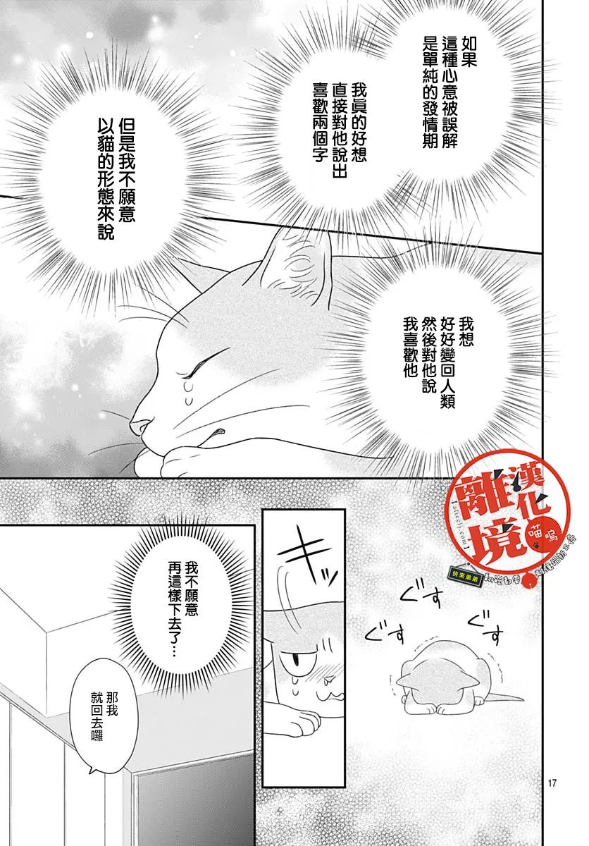 《完全喵话饲养～被一脸凶相的上司宠爱著～》漫画最新章节第13话免费下拉式在线观看章节第【17】张图片