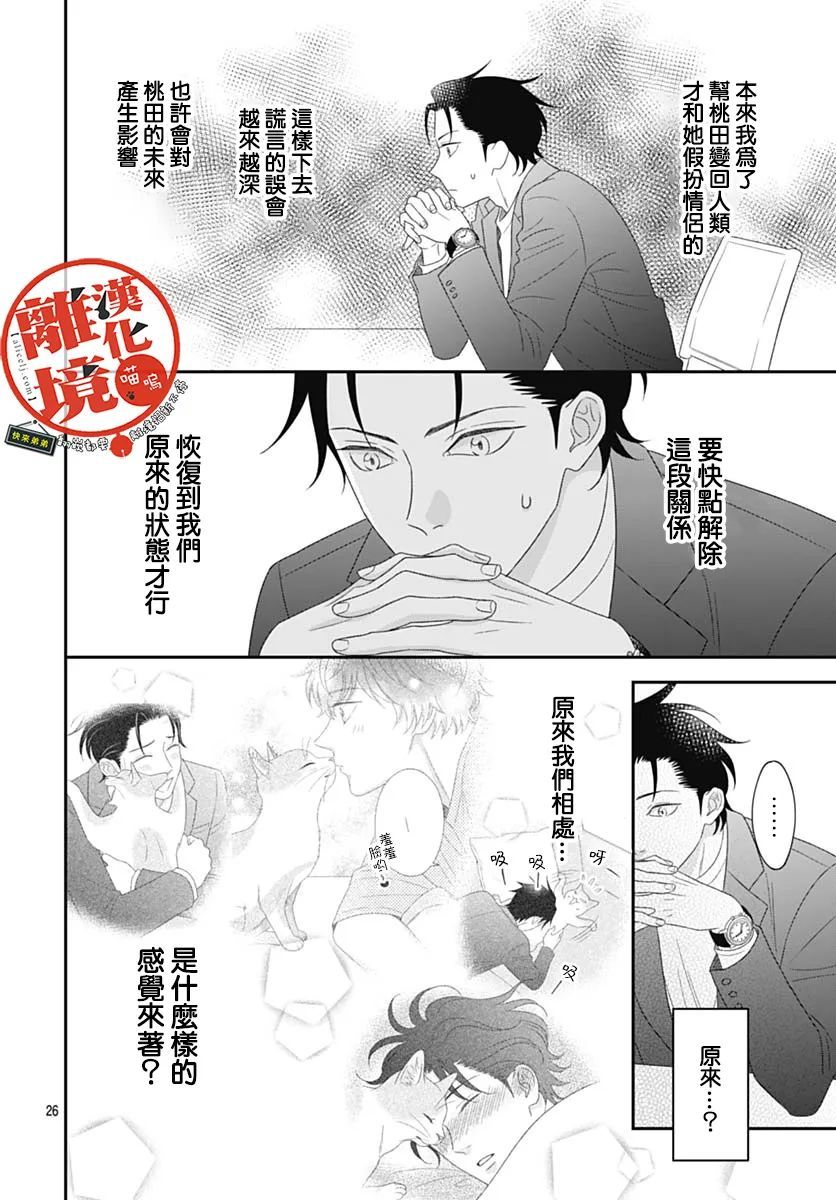 《完全喵话饲养～被一脸凶相的上司宠爱著～》漫画最新章节第14话免费下拉式在线观看章节第【28】张图片