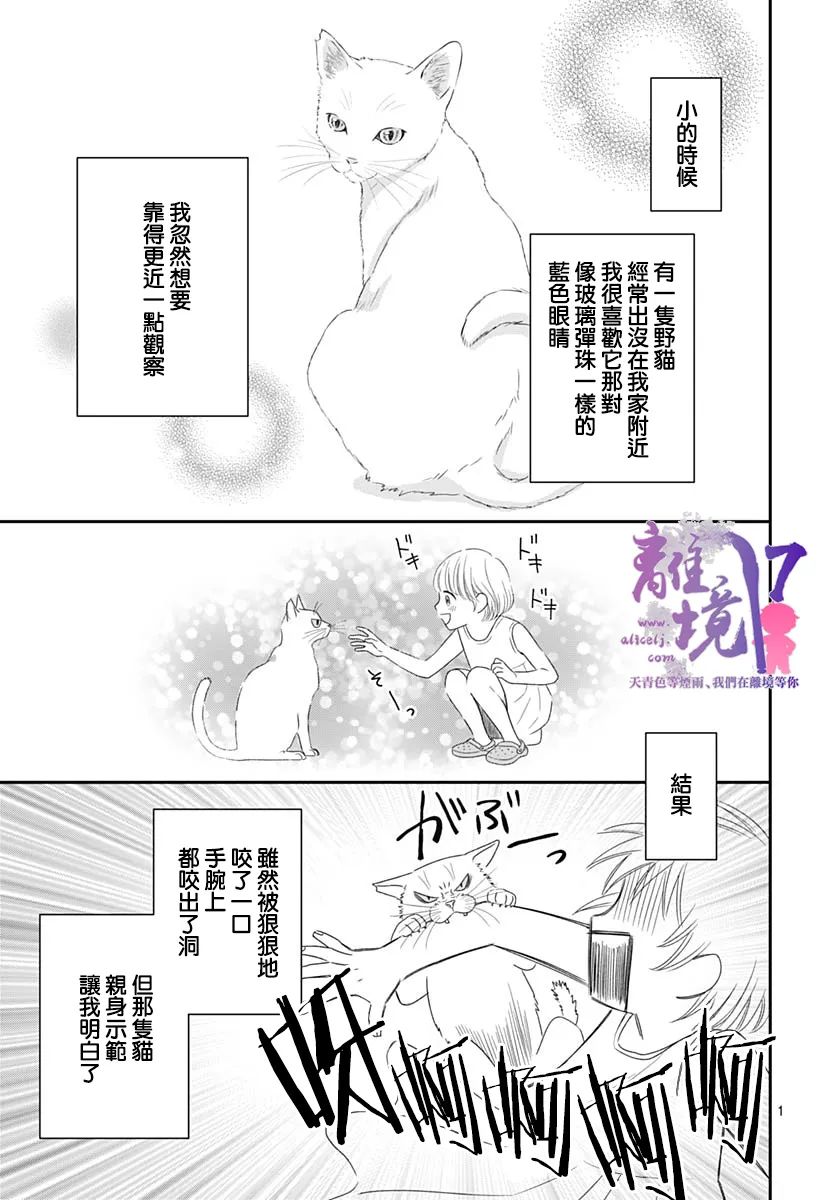 《完全喵话饲养～被一脸凶相的上司宠爱著～》漫画最新章节第1话免费下拉式在线观看章节第【2】张图片