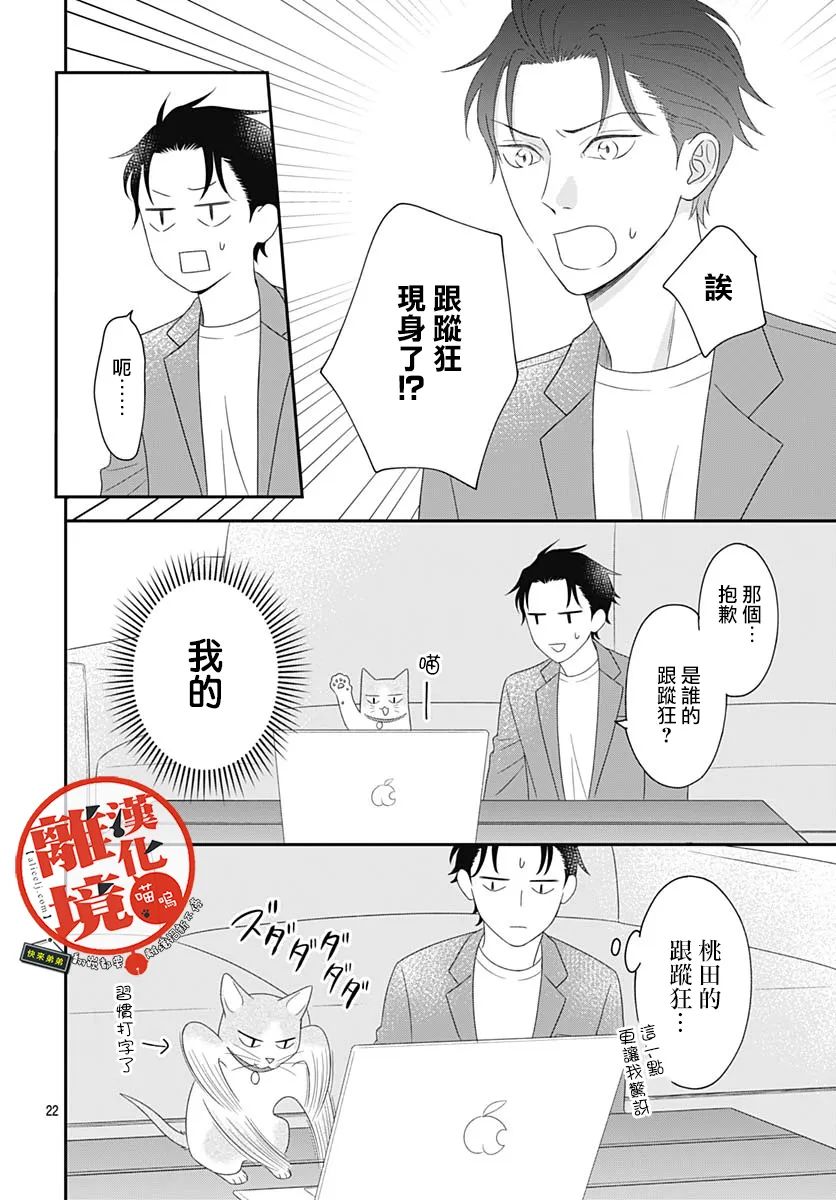 《完全喵话饲养～被一脸凶相的上司宠爱著～》漫画最新章节第6话免费下拉式在线观看章节第【22】张图片