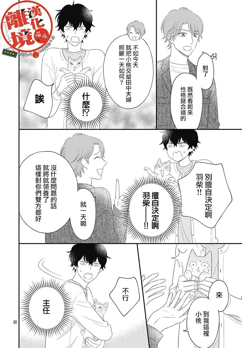 《完全喵话饲养～被一脸凶相的上司宠爱著～》漫画最新章节第4话免费下拉式在线观看章节第【20】张图片