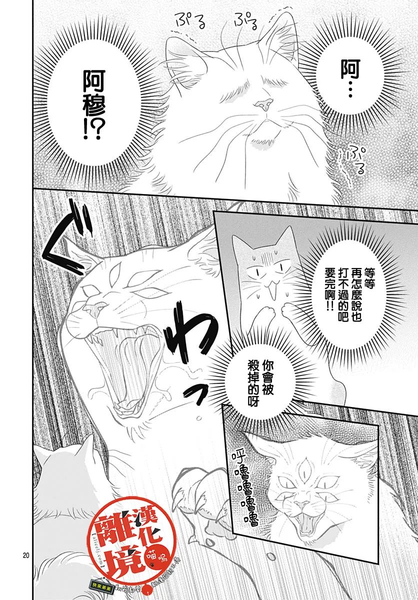 《完全喵话饲养～被一脸凶相的上司宠爱著～》漫画最新章节第9话免费下拉式在线观看章节第【20】张图片