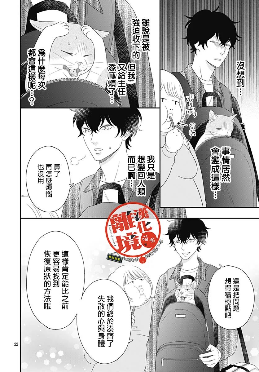 《完全喵话饲养～被一脸凶相的上司宠爱著～》漫画最新章节第11话免费下拉式在线观看章节第【22】张图片