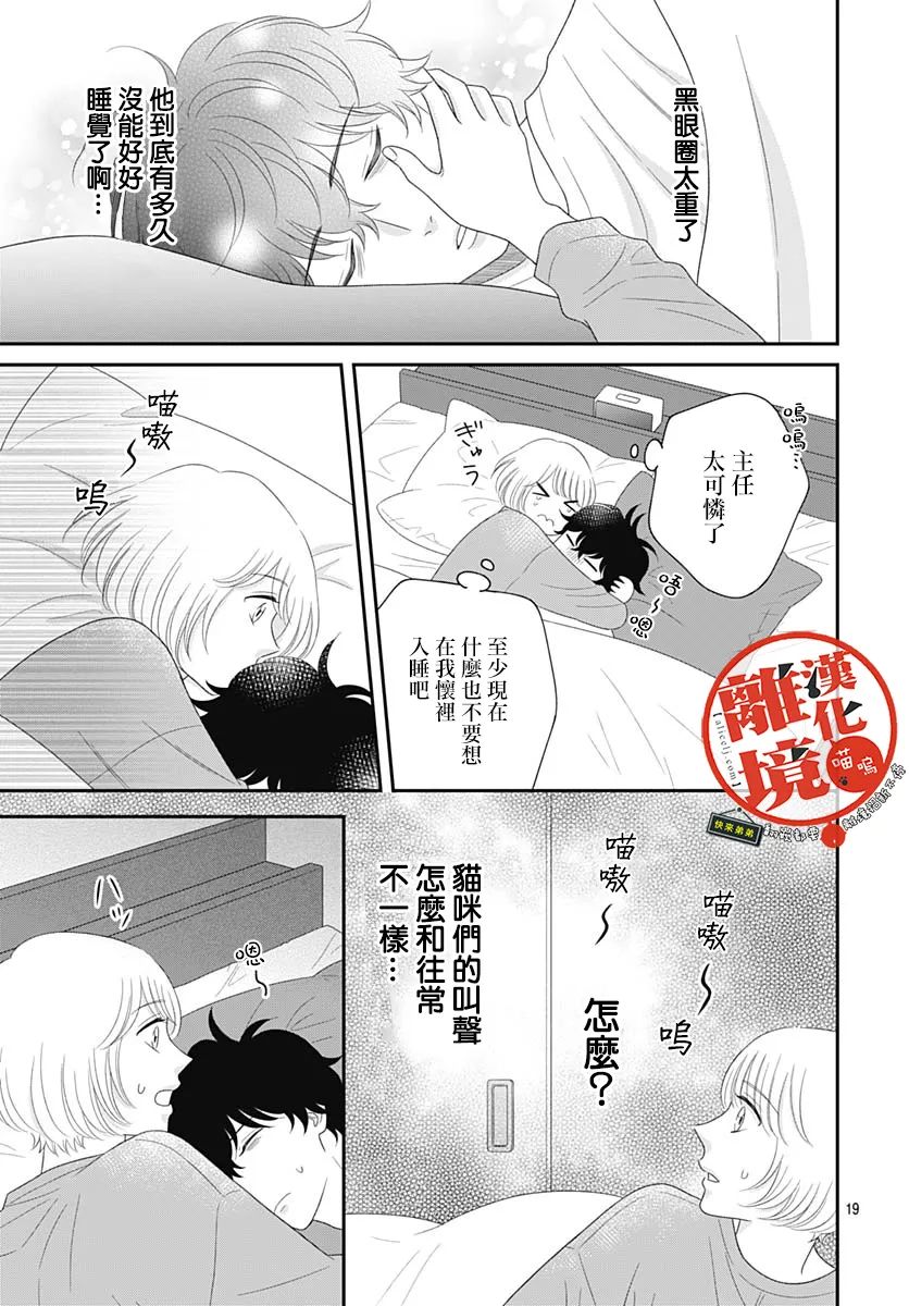 《完全喵话饲养～被一脸凶相的上司宠爱著～》漫画最新章节第19话免费下拉式在线观看章节第【19】张图片