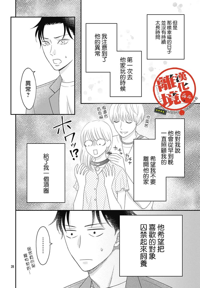 《完全喵话饲养～被一脸凶相的上司宠爱著～》漫画最新章节第6话免费下拉式在线观看章节第【28】张图片