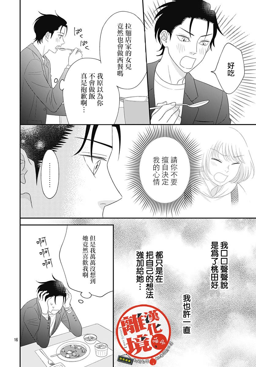 《完全喵话饲养～被一脸凶相的上司宠爱著～》漫画最新章节第15话免费下拉式在线观看章节第【16】张图片