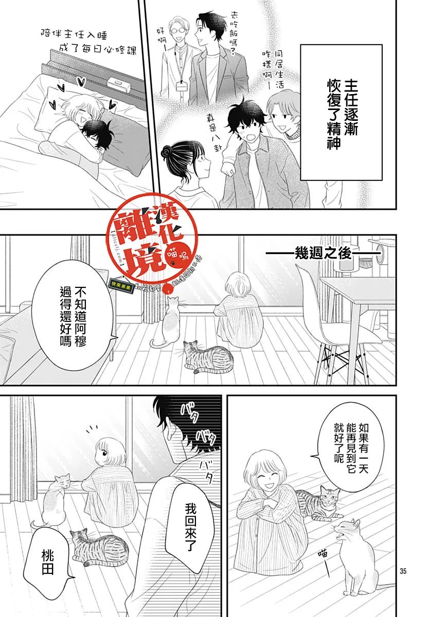 《完全喵话饲养～被一脸凶相的上司宠爱著～》漫画最新章节第19话免费下拉式在线观看章节第【35】张图片