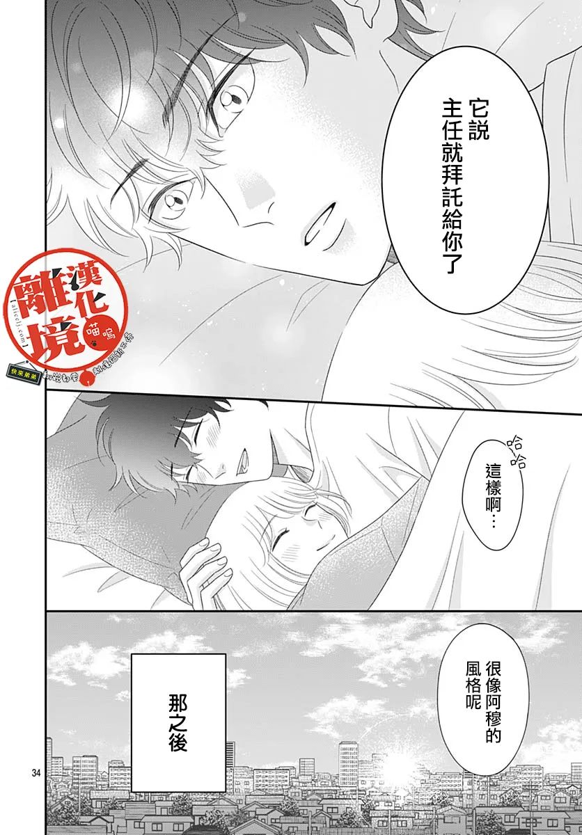 《完全喵话饲养～被一脸凶相的上司宠爱著～》漫画最新章节第19话免费下拉式在线观看章节第【34】张图片