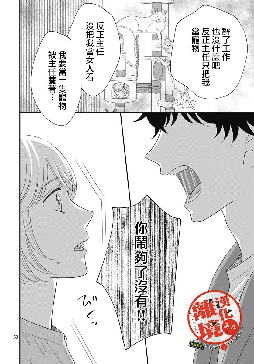 《完全喵话饲养～被一脸凶相的上司宠爱著～》漫画最新章节第16话免费下拉式在线观看章节第【30】张图片