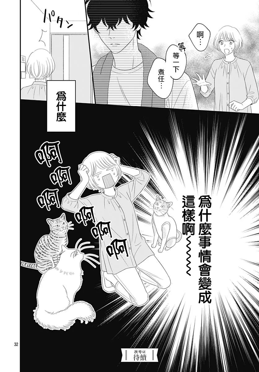 《完全喵话饲养～被一脸凶相的上司宠爱著～》漫画最新章节第16话免费下拉式在线观看章节第【32】张图片