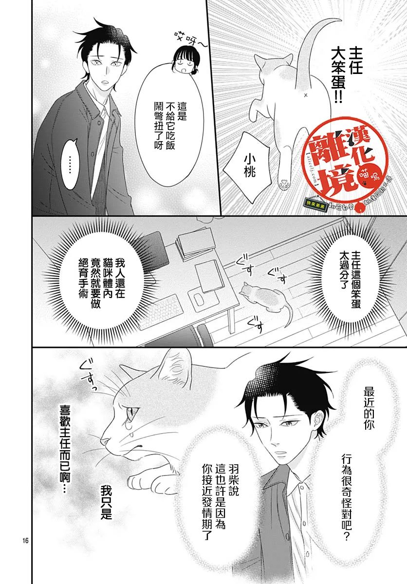 《完全喵话饲养～被一脸凶相的上司宠爱著～》漫画最新章节第13话免费下拉式在线观看章节第【16】张图片