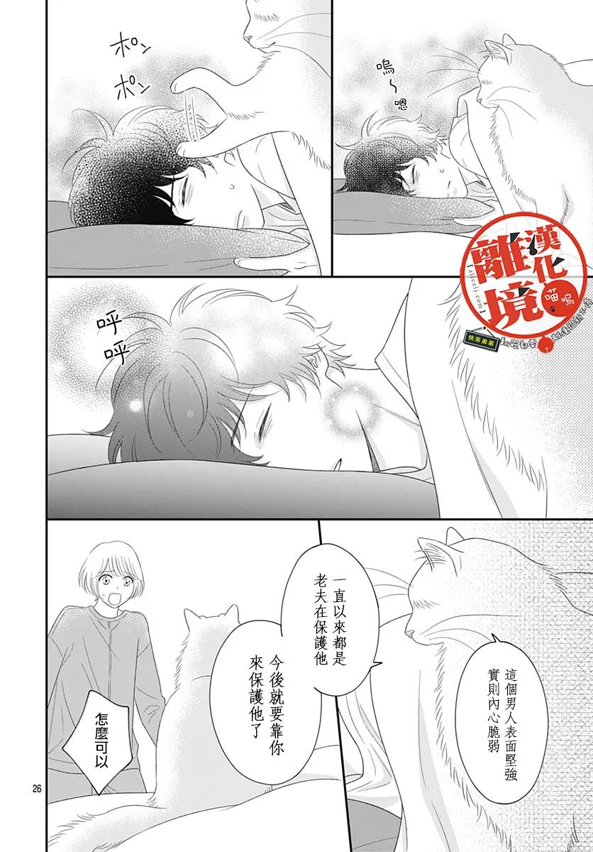 《完全喵话饲养～被一脸凶相的上司宠爱著～》漫画最新章节第19话免费下拉式在线观看章节第【26】张图片