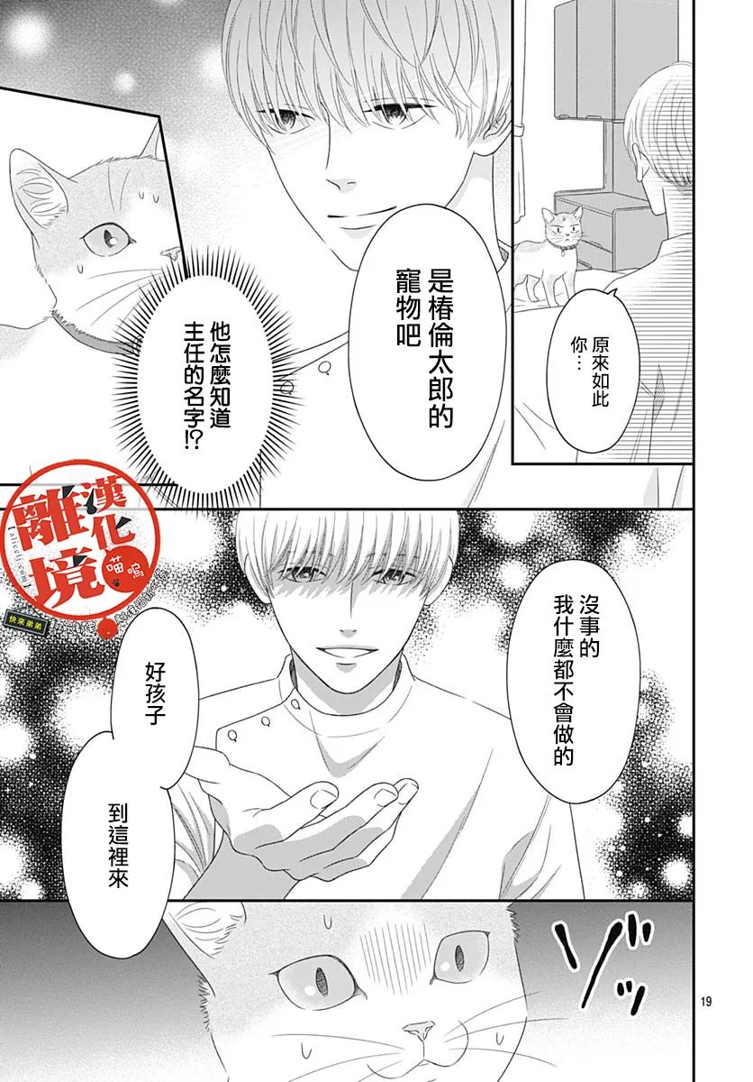 《完全喵话饲养～被一脸凶相的上司宠爱著～》漫画最新章节第6话免费下拉式在线观看章节第【19】张图片