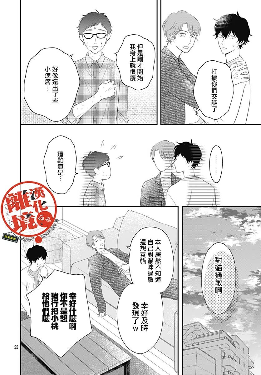 《完全喵话饲养～被一脸凶相的上司宠爱著～》漫画最新章节第4话免费下拉式在线观看章节第【22】张图片