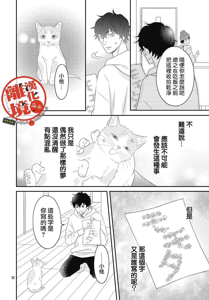 《完全喵话饲养～被一脸凶相的上司宠爱著～》漫画最新章节第3话免费下拉式在线观看章节第【30】张图片