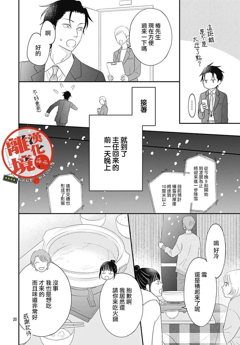 《完全喵话饲养～被一脸凶相的上司宠爱著～》漫画最新章节第12话免费下拉式在线观看章节第【20】张图片