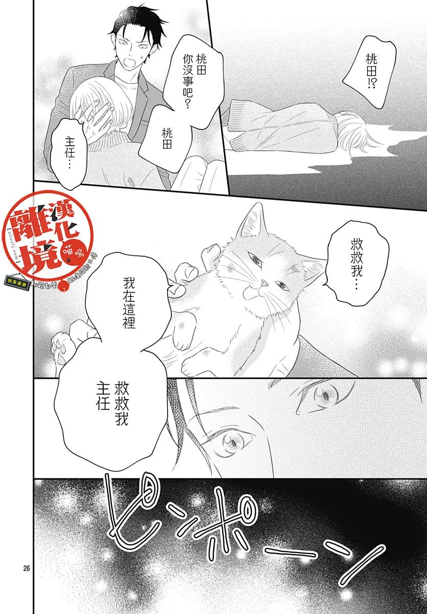 《完全喵话饲养～被一脸凶相的上司宠爱著～》漫画最新章节第3话免费下拉式在线观看章节第【26】张图片