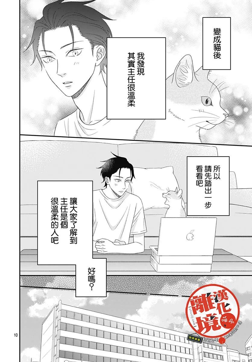 《完全喵话饲养～被一脸凶相的上司宠爱著～》漫画最新章节第8话免费下拉式在线观看章节第【10】张图片