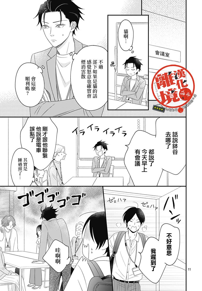 《完全喵话饲养～被一脸凶相的上司宠爱著～》漫画最新章节第8话免费下拉式在线观看章节第【11】张图片