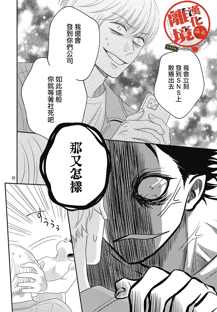 《完全喵话饲养～被一脸凶相的上司宠爱著～》漫画最新章节第7话免费下拉式在线观看章节第【22】张图片