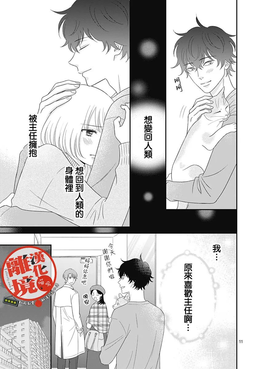 《完全喵话饲养～被一脸凶相的上司宠爱著～》漫画最新章节第11话免费下拉式在线观看章节第【11】张图片